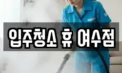 입주청소 휴 여수점