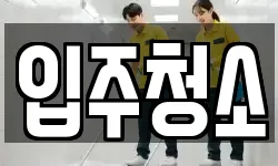 입주청소