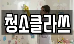 청소클라쓰