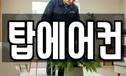 탑에어컨