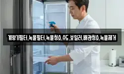 계량기필터,녹물필터,녹물청소,수도,보일러,배관청소,녹물제거
