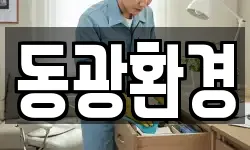 동광환경