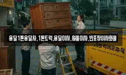전라남도 여수시 신덕동 이사,용달이사,포장이사,원룸이사,보관이사