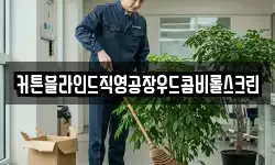커튼블라인드직영공장우드콤비롤스크린