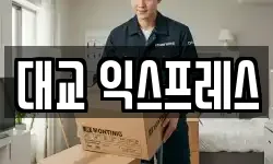 대교 익스프레스