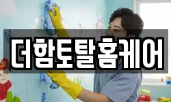 더함토탈홈케어