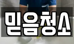 믿음청소