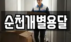 순천개별용달