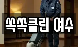 쏙쏙클린 여수