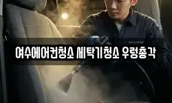 여수에어컨청소 세탁기청소 우렁총각
