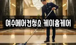 여수에어컨청소 케이홈케어