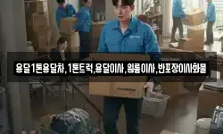 전라남도 여수시 신월동 이사,용달이사,포장이사,원룸이사,보관이사