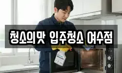 청소의맛 입주청소 여수점