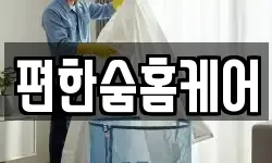 편한숨홈케어