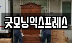 굿모닝익스프레스