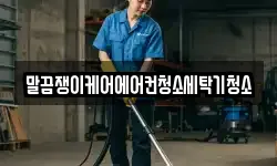 말끔쟁이케어에어컨청소세탁기청소