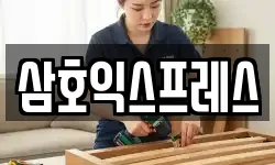 삼호익스프레스
