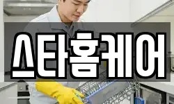스타홈케어