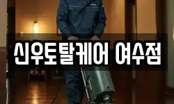 신우토탈케어 여수점