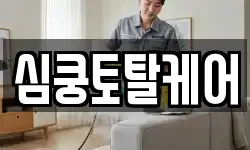 심쿵토탈케어