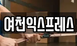 여천익스프레스
