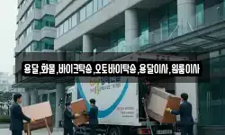 용달,화물,바이크탁송,오토바이탁송,용달이사,원룸이사