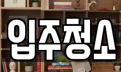 전라남도 여수시 안산동 청소,입주청소,사무실청소,에어컨청소