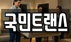 국민트랜스