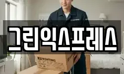그린익스프레스