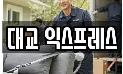 대교 익스프레스
