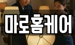 마로홈케어
