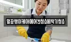 말끔쟁이케어에어컨청소세탁기청소