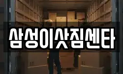 삼성이삿짐센타
