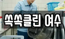 쏙쏙클린 여수