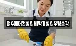 여수에어컨청소 세탁기청소 우렁총각