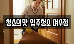 청소의맛 입주청소 여수점