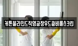 커튼블라인드직영공장우드콤비롤스크린