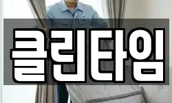 클린타임