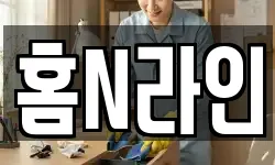 홈N라인