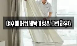 전라남도 여수시 청소,입주청소,사무실청소,에어컨청소
