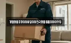 개별화물포장이사용달이사전국화물원룸이사이삿짐