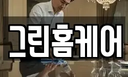 그린홈케어