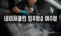 네이처클린 입주청소 여수점