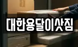 대한용달이삿짐