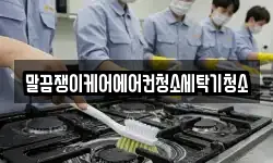 말끔쟁이케어에어컨청소세탁기청소
