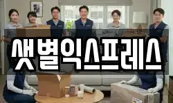 샛별익스프레스