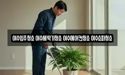 여수입주청소 여수세탁기청소 여수에어컨청소 여수소파청소