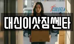 대신이삿짐쎈타