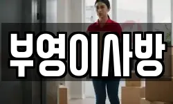 부영이사방