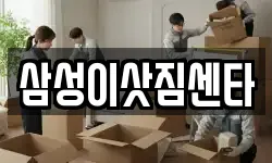 삼성이삿짐센타